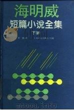 海明威短篇小说全集  下（1995 PDF版）