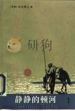 静静的顿河  第一、二部（1956 PDF版）