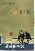 静静的顿河  第4部（1956 PDF版）