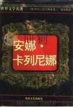 安娜·卡列尼娜  上（1996 PDF版）