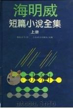 海明威短篇小说全集  上（1995 PDF版）