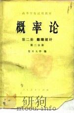概率论  第2册  数理统计  第2分册（1979 PDF版）