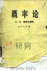 高等学校试用教材  概率论  第一册  概率论基础（1979年04月第1版 PDF版）