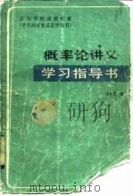 概率论讲义学习指导书（1983 PDF版）