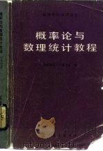 高等学校试用教材  概率论与数理统计教程（1983 PDF版）