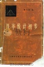 概率统计初步（1984 PDF版）