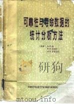 可靠性与寿命数据的统计分析方法（1980 PDF版）