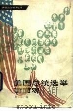 美国总统选举面面观（1988 PDF版）