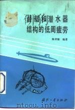 潜艇和潜水器结构的低周疲劳（1990 PDF版）