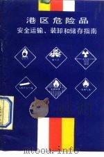 港区危险品安全运输.装卸和储存指南（1988 PDF版）