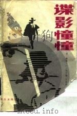 谍影憧憧 1986 PDF电子版封面 3067·285 (美)马丁(Mading,D.)著;方叙译