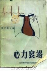 心力衰竭（1986 PDF版）