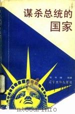 谋杀总统的国家（1988 PDF版）