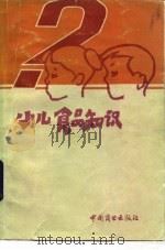 小儿食品知识（1986 PDF版）