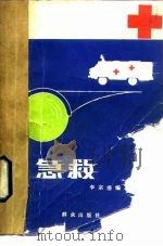 急救（1987 PDF版）