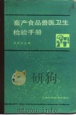 畜产食品兽医卫生检验手册（1987 PDF版）