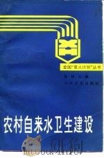 农村自来水卫生建设（1988 PDF版）
