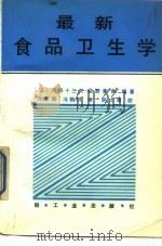 最新食品卫生学（1988 PDF版）