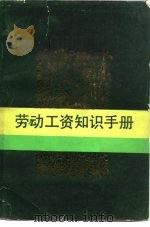 劳动工资知识手册（1984 PDF版）