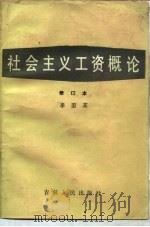 社会主义工资概论（1981 PDF版）