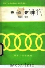 劳动管理 1990 PDF电子版封面 7502004084 李勤济编著