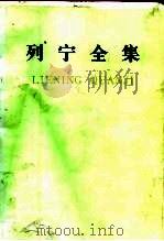 列宁全集  第16卷  1907.6月-1908.3月   1988  PDF电子版封面  7010001839  列宁著；中共中央马克思、恩格斯、列宁、斯大林著作编译局编译 