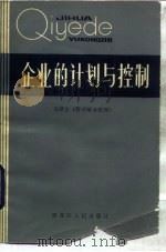 企业的计划控制 1984 PDF电子版封面 4093·95 (美)德斯勒(Desser,G.)著;宋觉荣译