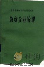 物资企业管理（1984 PDF版）