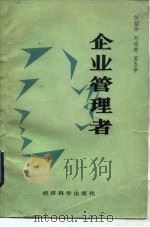 企业管理者（1986 PDF版）