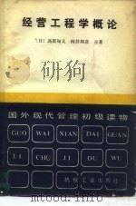 经营工程学概论（1983 PDF版）