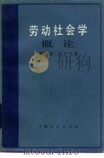 劳动社会学概论 1984 PDF电子版封面 3074·714 赵履宽,王子平著