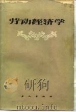 劳动经济学 1984 PDF电子版封面 4007·8 (美)C.A.摩尔根编著;杨炳章译