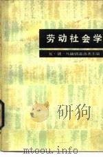 劳动社会学 1984 PDF电子版封面 4001·501 (苏)瓦·彼·马赫纳雷洛夫主编;宋速等译