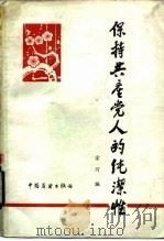 保持共产党人的纯洁性（1982 PDF版）
