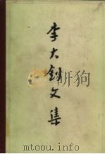 李大钊文集 上 1984 PDF电子版封面 3001·1883 李大钊著