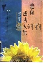 走向成功人生  现代涉世必读（1996 PDF版）