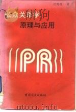 公众关系学原理与应用（1991 PDF版）