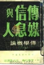 传媒信息与人  传学概论（1985 PDF版）