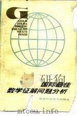 国际最佳数学征解问答分析（1983 PDF版）
