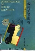 公共关系调查（1992 PDF版）