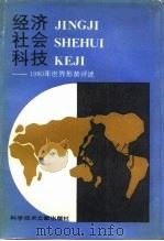 经济社会科技 1985年世界形势评述 1986 PDF电子版封面 17176·486 (美)布朗(Brown,L.R.)著;程玉琴,尚忆初译