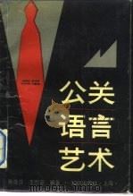 公关语言艺术（1989 PDF版）