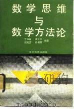 数学思维与数学方法论（1989 PDF版）