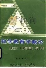 数学教育学概论（1989 PDF版）