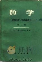 数学 它的内容、方法和意义 第3卷 1962 PDF电子版封面 13031·2495 (苏)亚历山德罗夫等著;王元等译