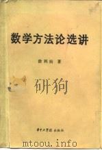数学方法论选讲（1983 PDF版）