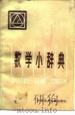 数学小辞典（1983 PDF版）