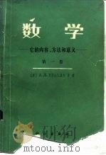 数学 它的内容、方法和意义 第1卷 1958 PDF电子版封面 13031·2479 (苏)亚历山德罗夫等著;孙小礼译