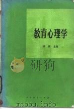 教育心理学 1983 PDF电子版封面 7012·096 潘菽主编