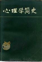 心理学简史（1985 PDF版）